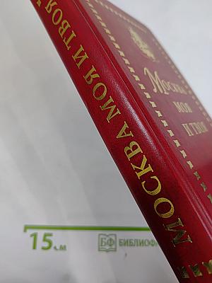 Москва моя и твоя