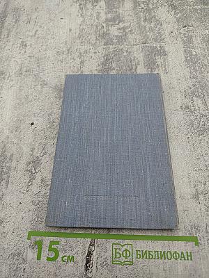 Стихи 1938-1958