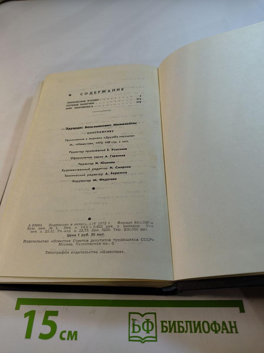 Контрапункт