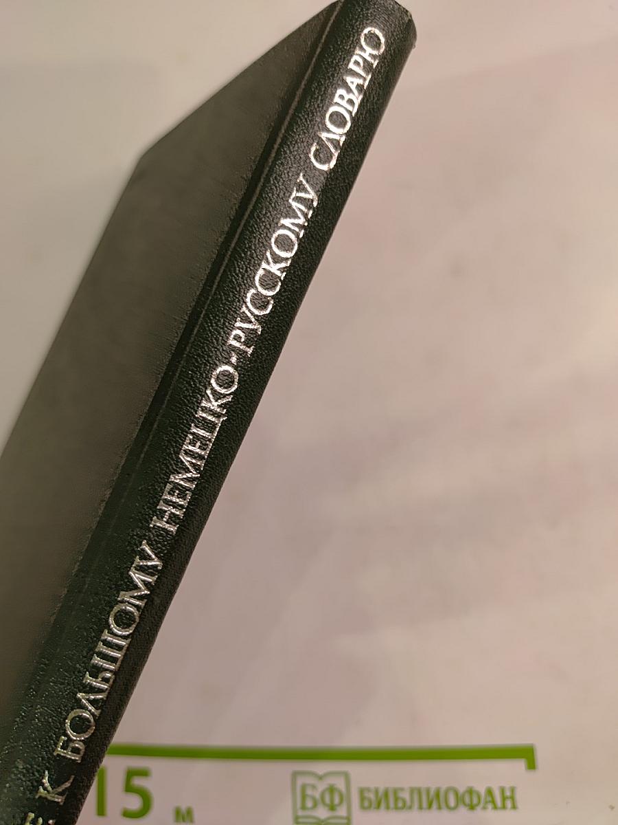 Дополнение к Большому немецко-русскому словарю