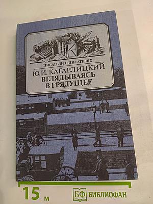 Вглядываясь в грядущее: Книга о Герберте Уэллсе
