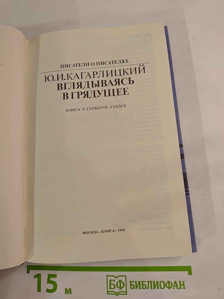 Вглядываясь в грядущее: Книга о Герберте Уэллсе