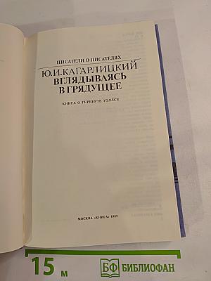 Вглядываясь в грядущее: Книга о Герберте Уэллсе