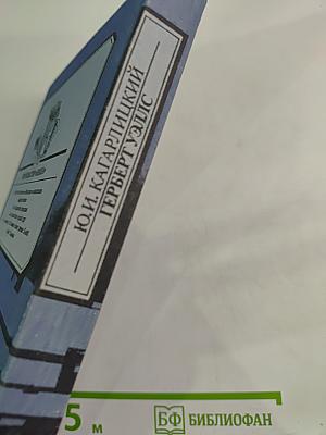 Вглядываясь в грядущее: Книга о Герберте Уэллсе