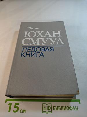 Ледовая книга