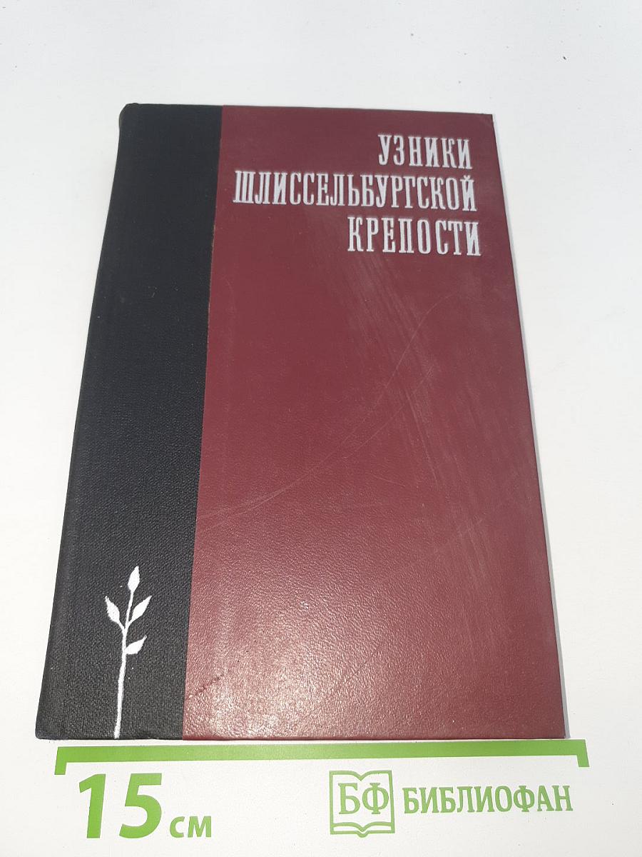 Узники Шлиссельбургской крепости