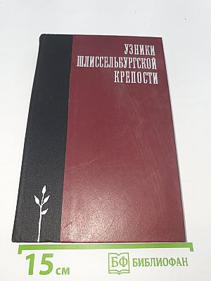 Узники Шлиссельбургской крепости
