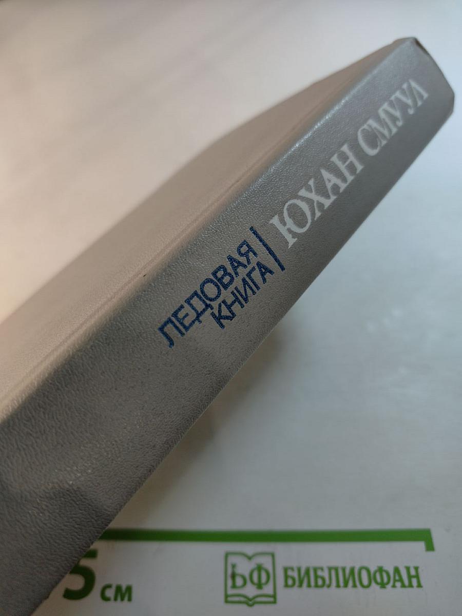 Ледовая книга