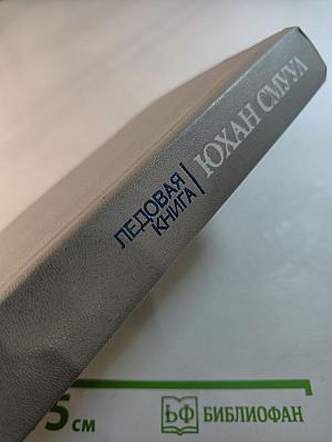 Ледовая книга