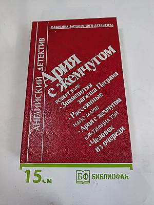 Ария с жемчугом