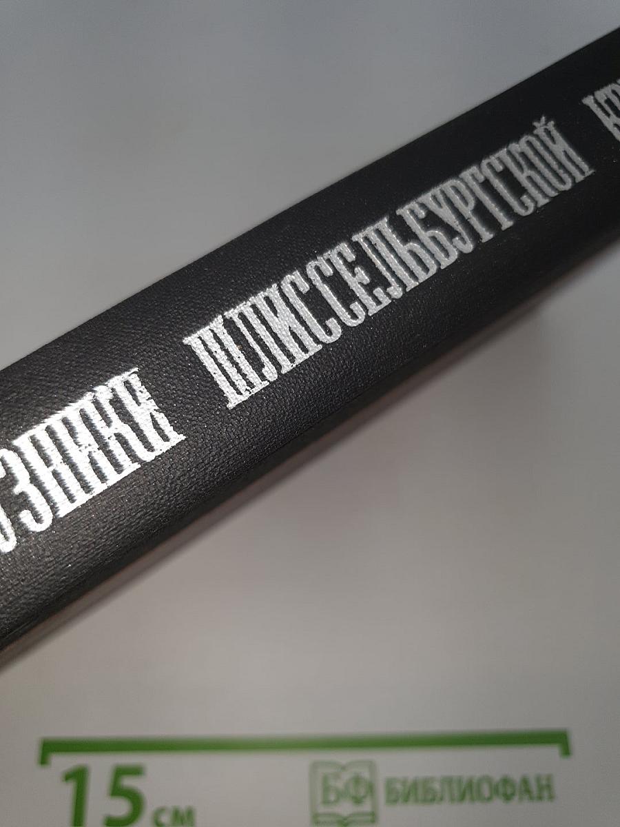Узники Шлиссельбургской крепости