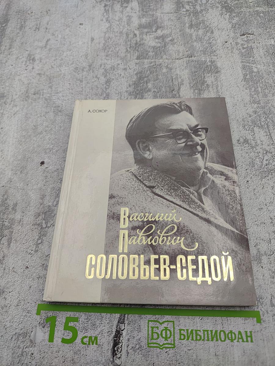 Василий Павлович Соловьев-Седой: очерк жизни и творчества