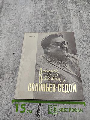 Василий Павлович Соловьев-Седой: очерк жизни и творчества