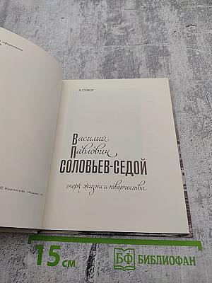 Василий Павлович Соловьев-Седой: очерк жизни и творчества
