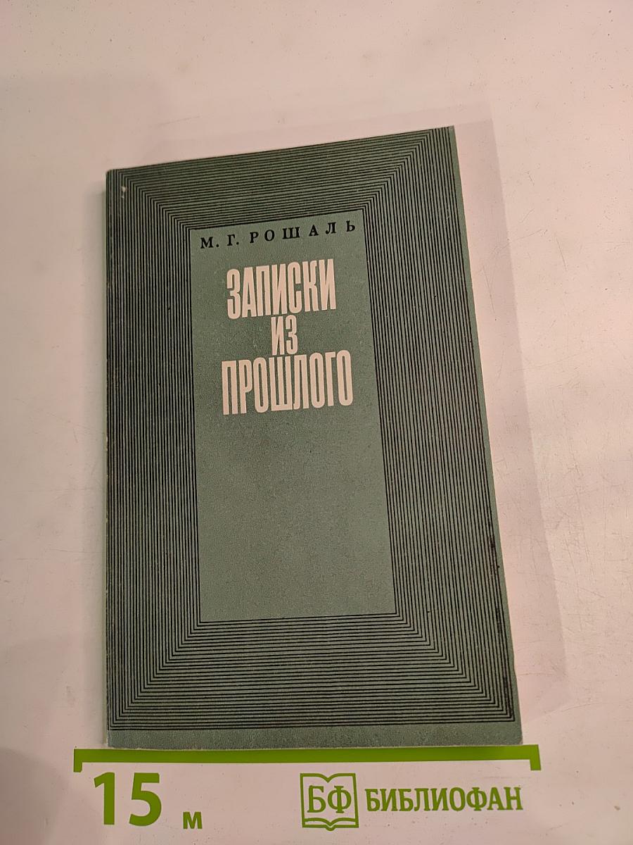 Записки из прошлого