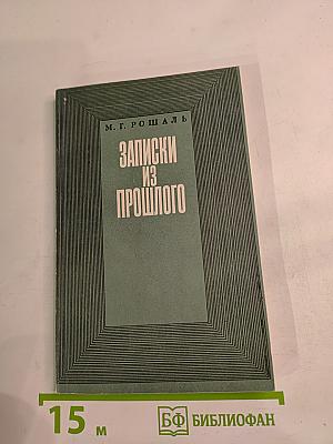 Записки из прошлого