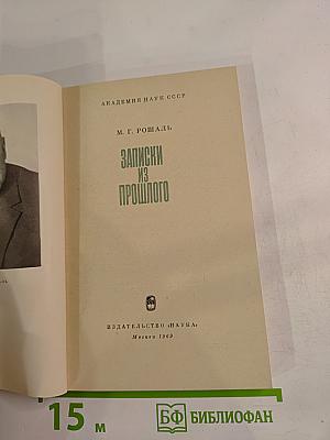 Записки из прошлого