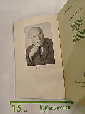 Записки из прошлого