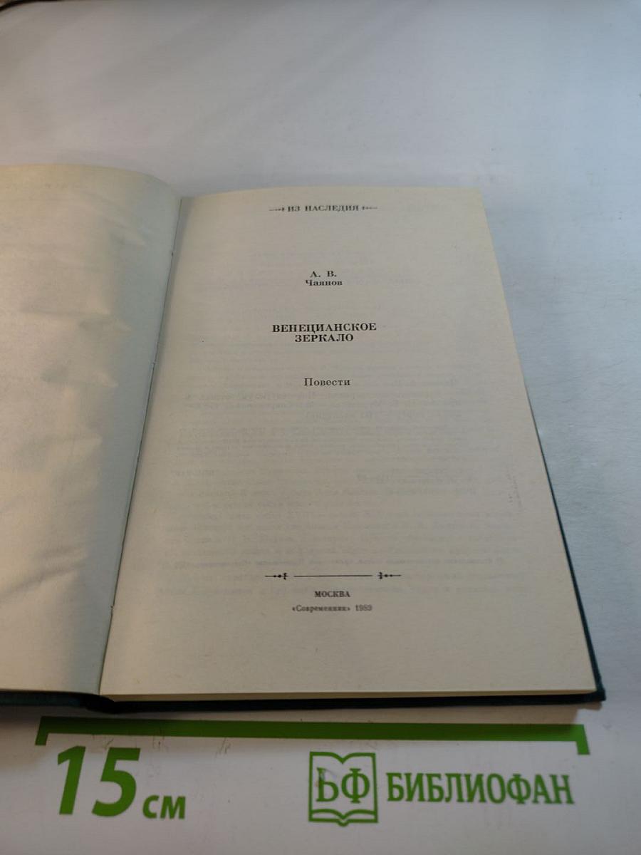 Венецианское зеркало. Повести