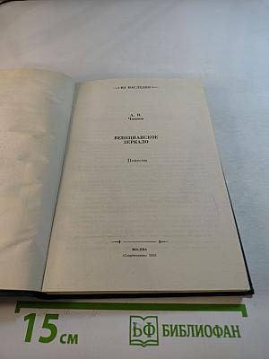 Венецианское зеркало. Повести
