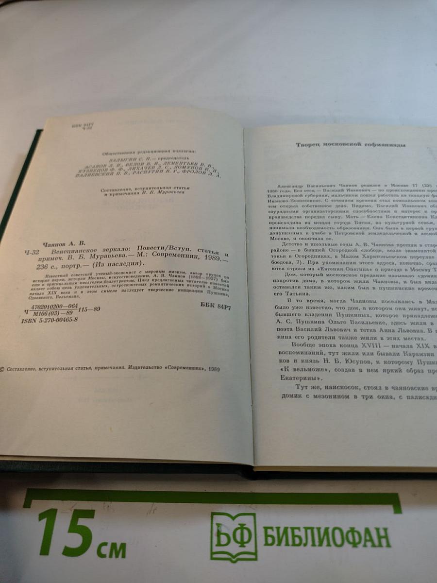 Венецианское зеркало. Повести