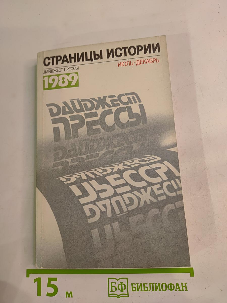 Страницы истории. Дайджест прессы 1989. Июль-декабрь