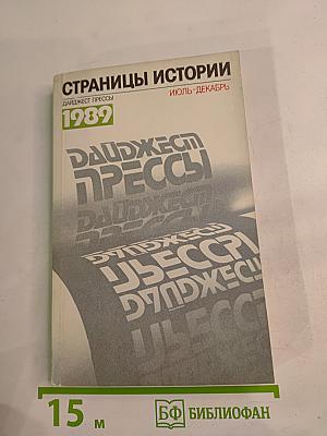 Страницы истории. Дайджест прессы 1989. Июль-декабрь