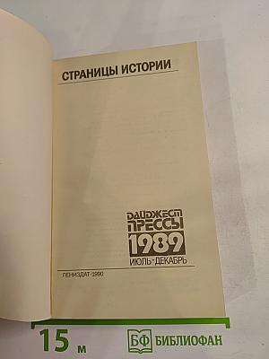 Страницы истории. Дайджест прессы 1989. Июль-декабрь