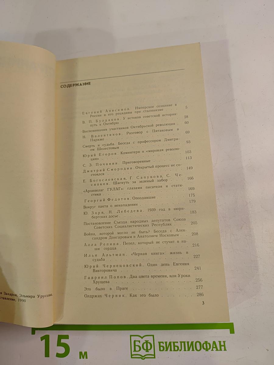 Страницы истории. Дайджест прессы 1989. Июль-декабрь