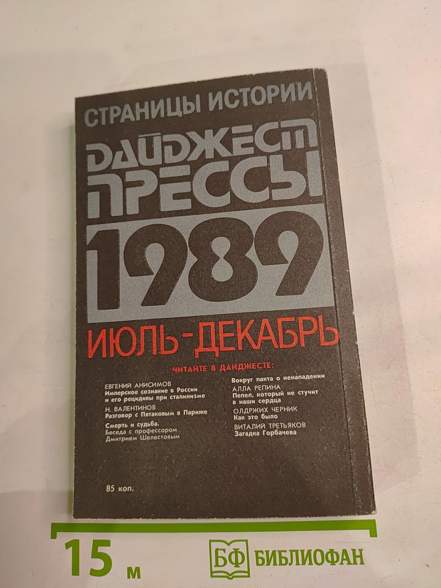 Страницы истории. Дайджест прессы 1989. Июль-декабрь