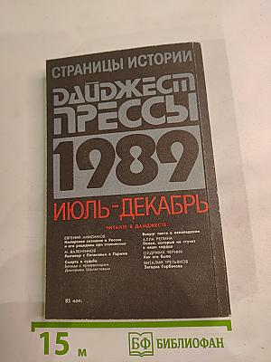 Страницы истории. Дайджест прессы 1989. Июль-декабрь
