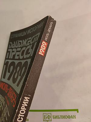 Страницы истории. Дайджест прессы 1989. Июль-декабрь