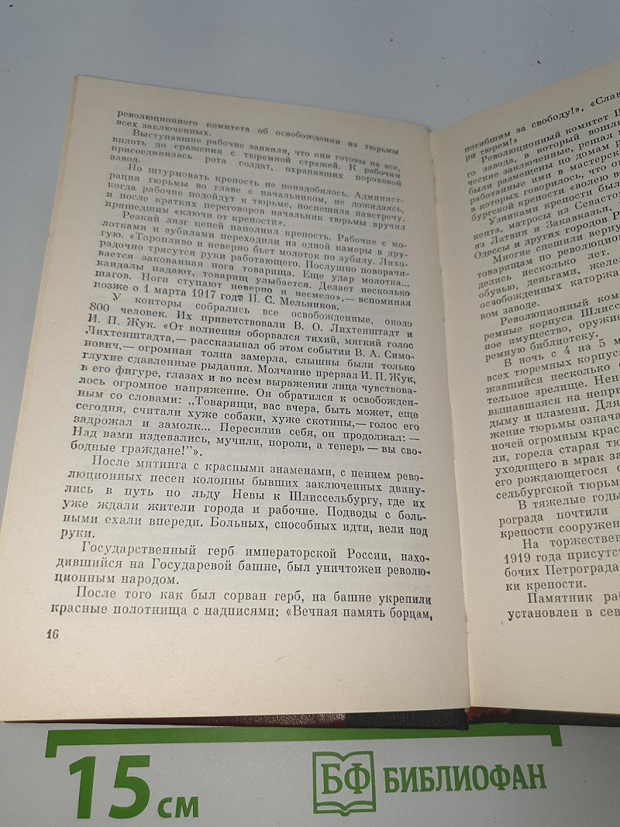 Узники Шлиссельбургской крепости