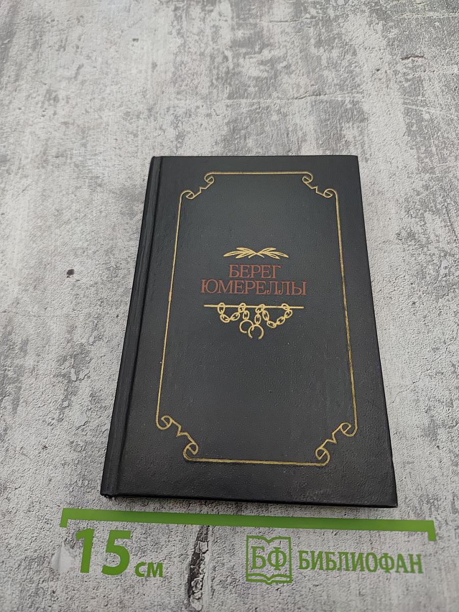 Берег Юмереллы