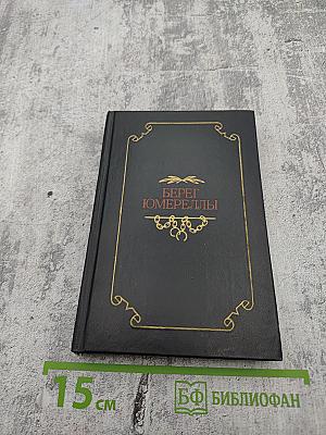 Берег Юмереллы