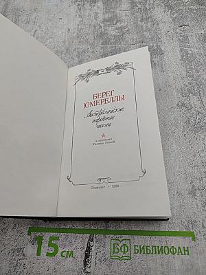 Берег Юмереллы