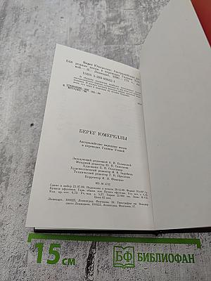 Берег Юмереллы