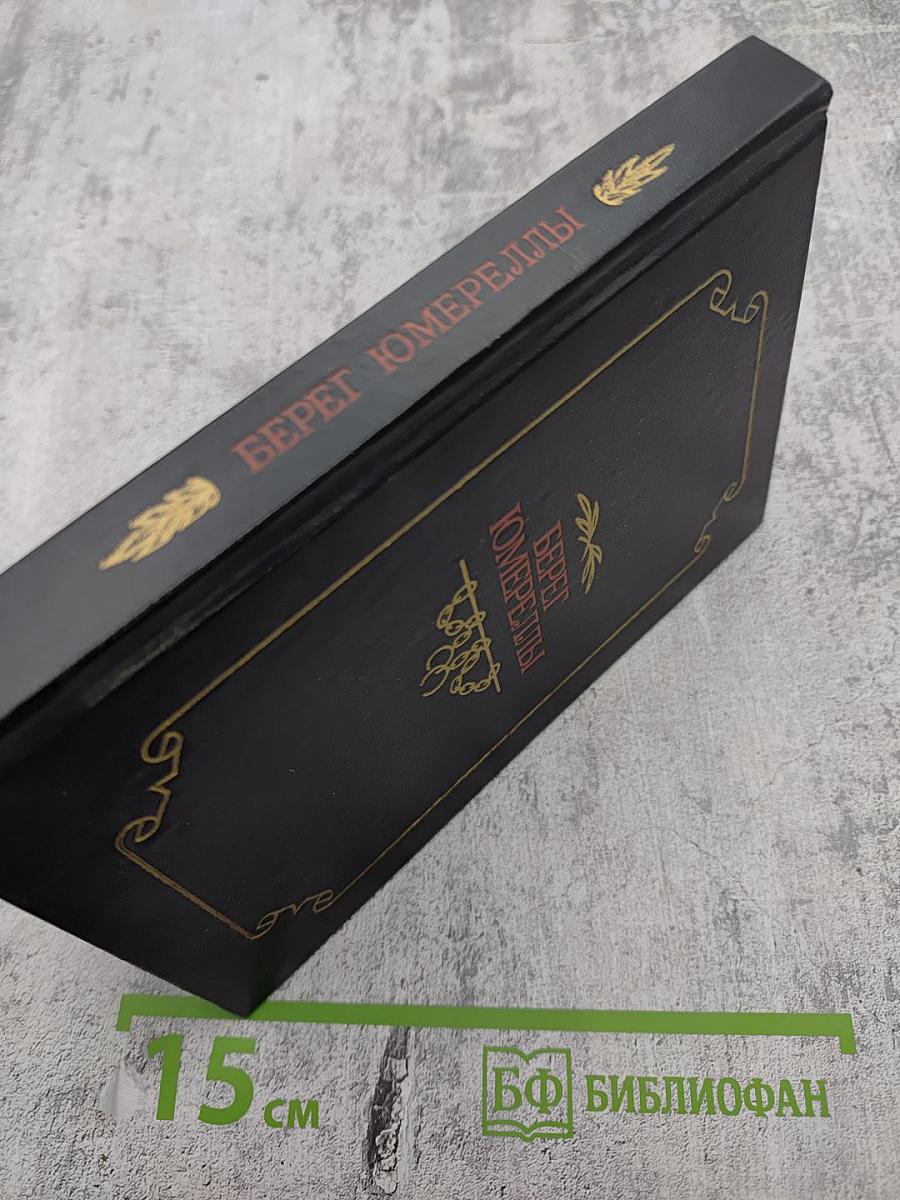 Берег Юмереллы