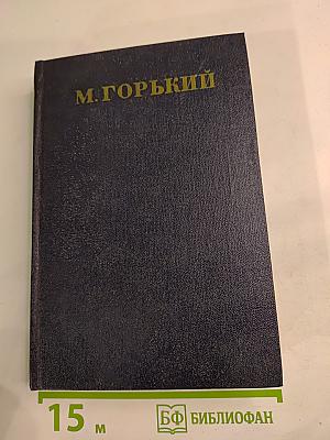 М. Горький. Собрание сочинений. Том 23. Статьи 1895-1906