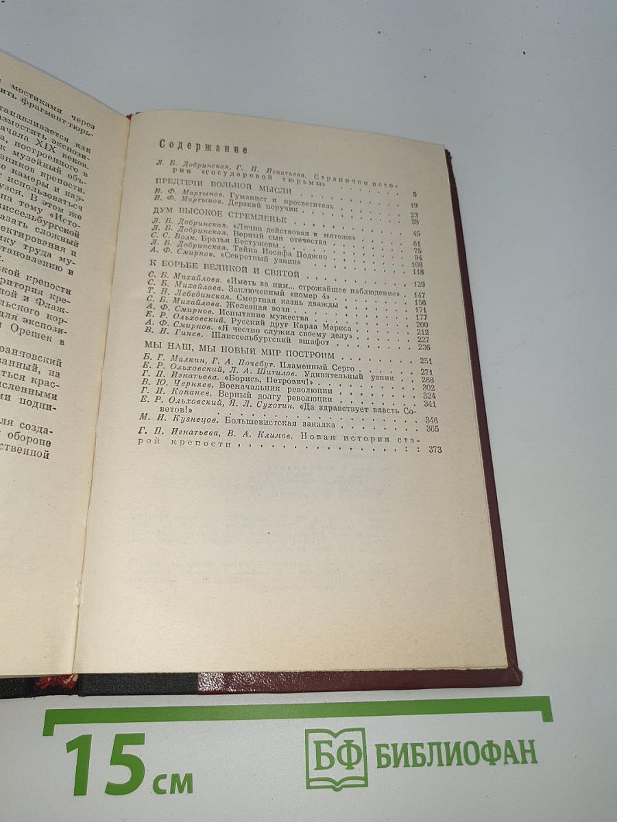 Узники Шлиссельбургской крепости