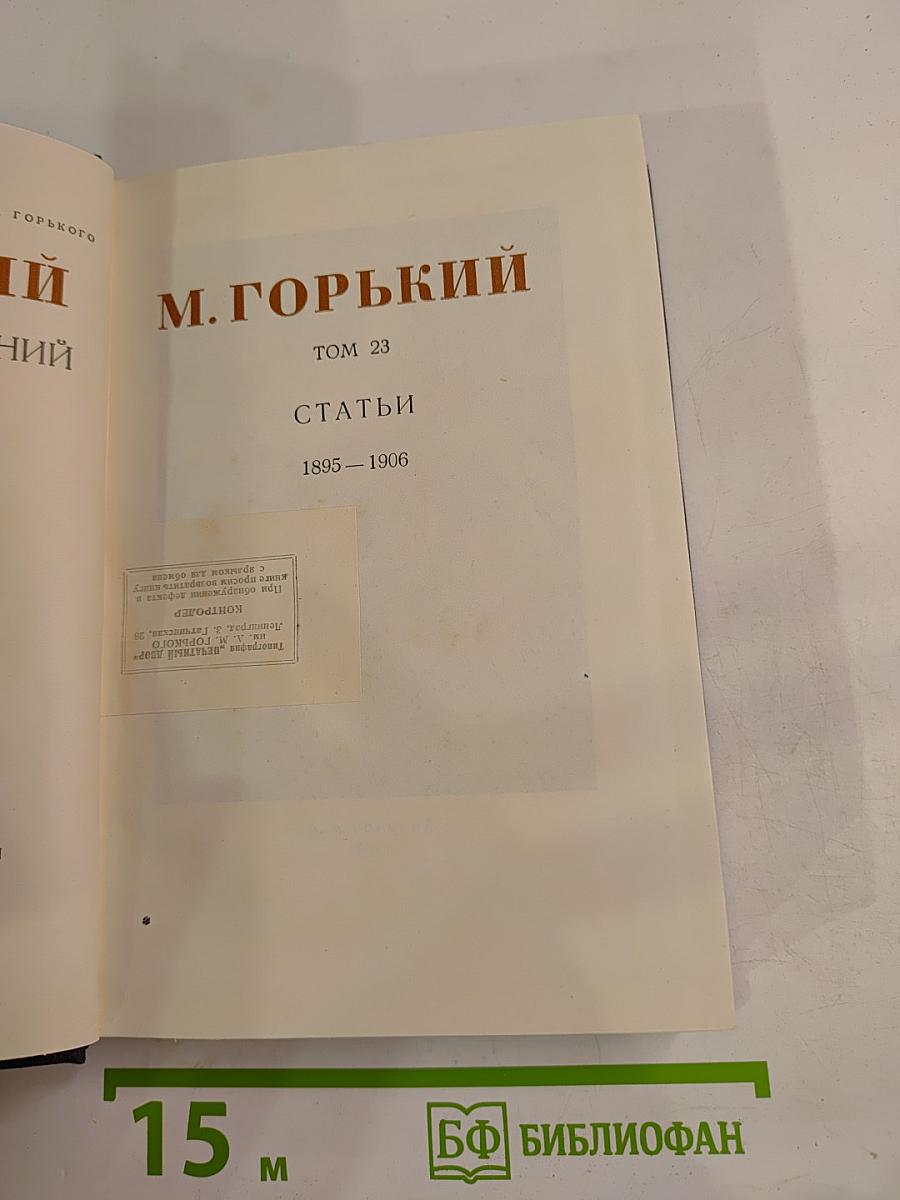 М. Горький. Собрание сочинений. Том 23. Статьи 1895-1906