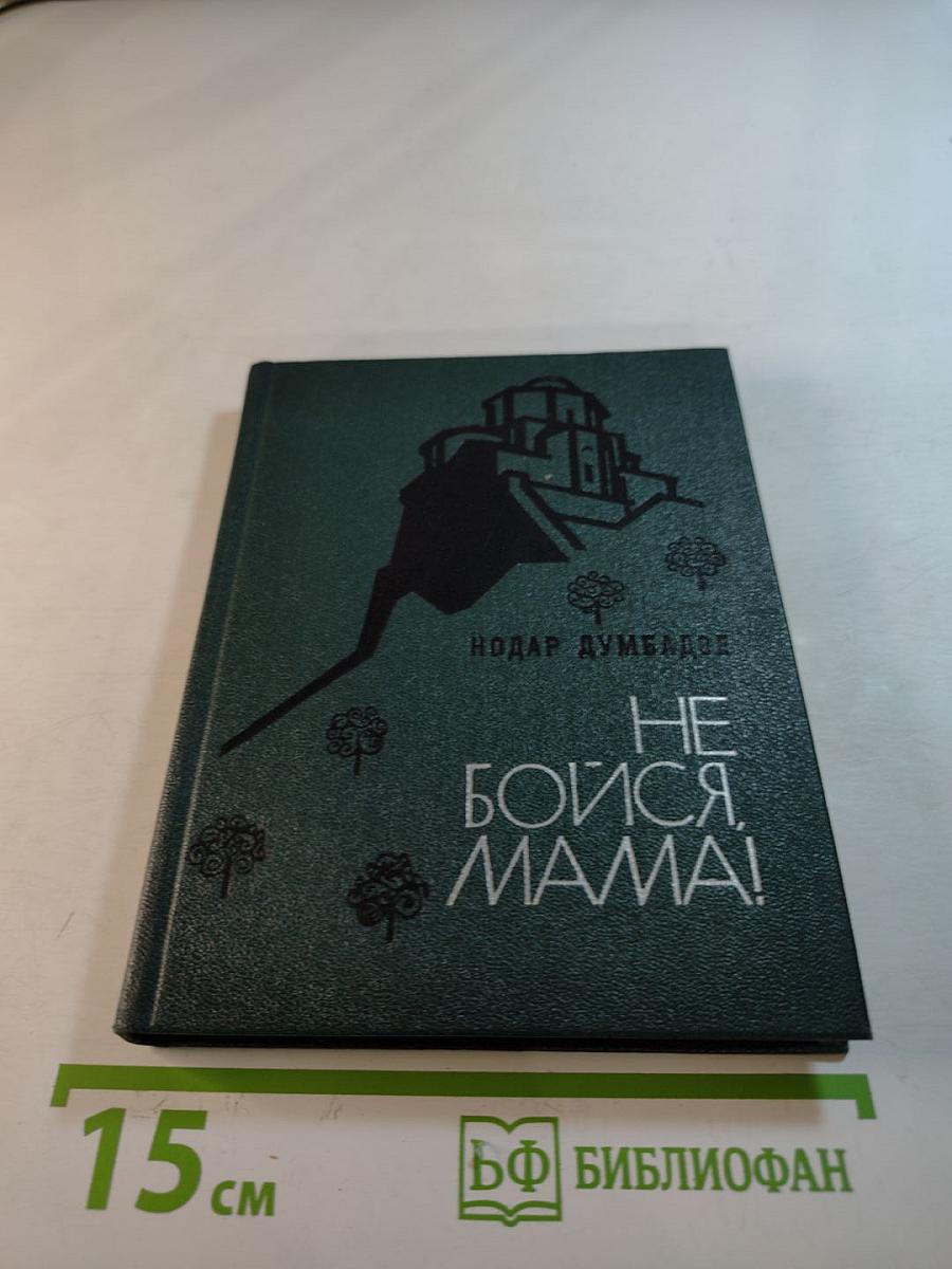 Не бойся, мама!