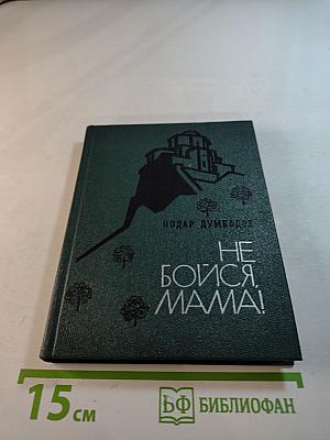 Не бойся, мама!