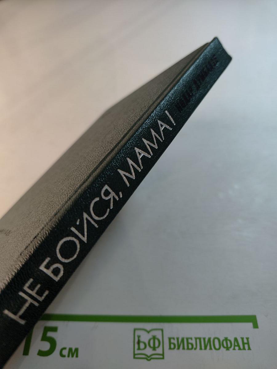 Не бойся, мама!