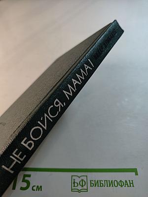 Не бойся, мама!