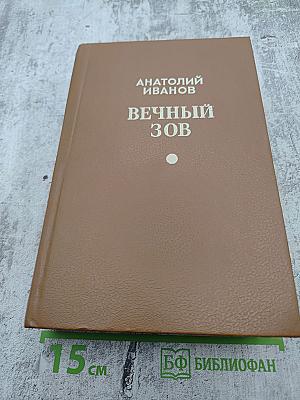 Вечный зов. Части Четвертая, Пятая