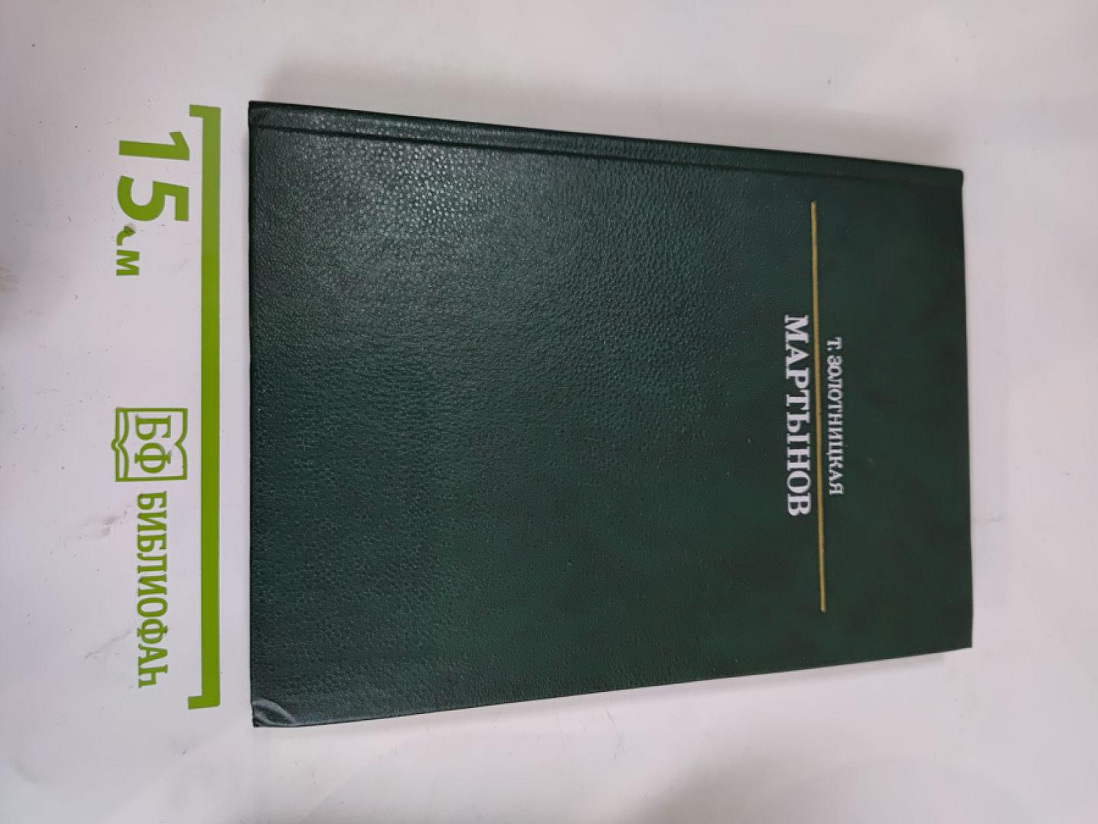 Александр Евстафьевич Мартынов