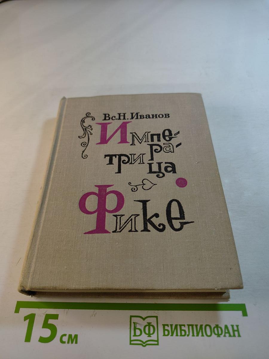 Императрица Фике. Исторические повести