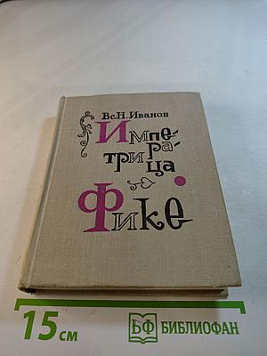 Императрица Фике. Исторические повести