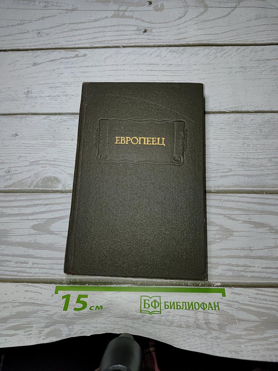 Европеец